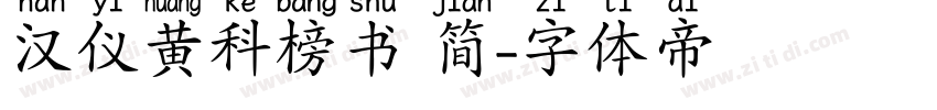 汉仪黄科榜书 简字体转换
